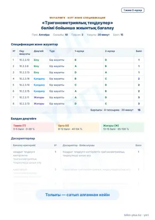 Үлгі · Мұғалімге: кілт пен дескрипторлар
