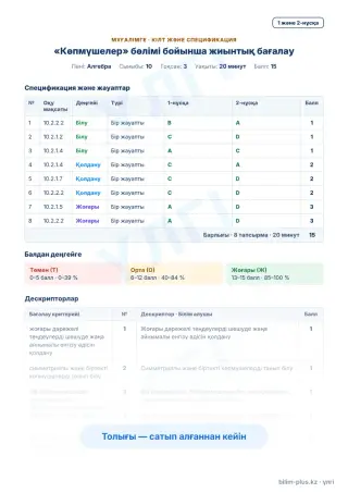Үлгі · Мұғалімге: кілт пен дескрипторлар