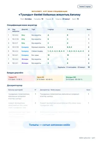Үлгі · Мұғалімге: кілт пен дескрипторлар