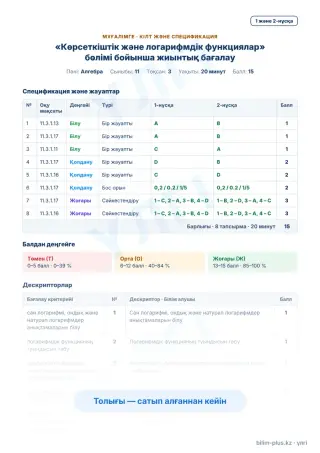 Үлгі · Мұғалімге: кілт пен дескрипторлар