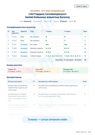 Үлгі · Мұғалімге: кілт пен дескрипторлар
