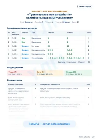 Үлгі · Мұғалімге: кілт пен дескрипторлар
