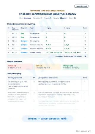 Үлгі · Мұғалімге: кілт пен дескрипторлар