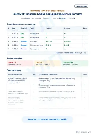Үлгі · Мұғалімге: кілт пен дескрипторлар