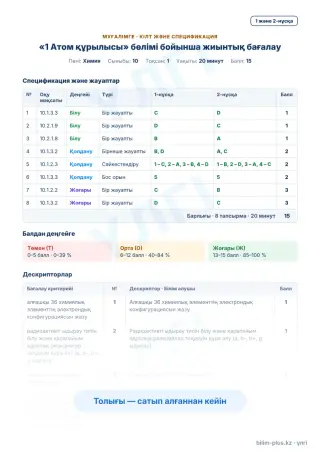Үлгі · Мұғалімге: кілт пен дескрипторлар