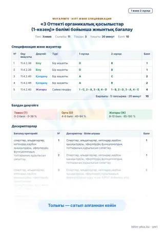 Үлгі · Мұғалімге: кілт пен дескрипторлар
