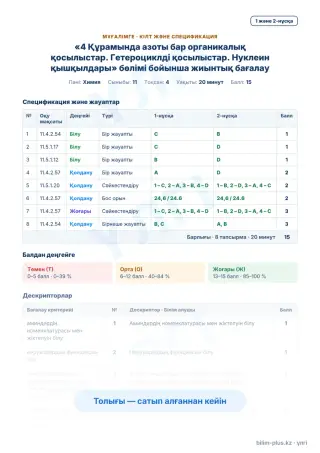 Үлгі · Мұғалімге: кілт пен дескрипторлар