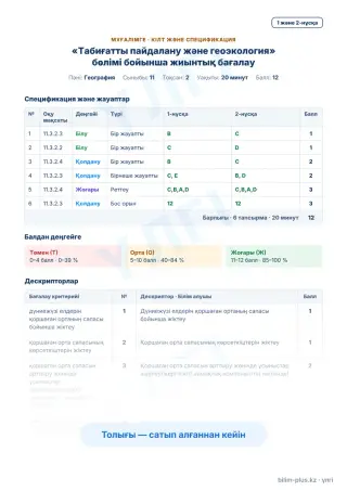 Үлгі · Мұғалімге: кілт пен дескрипторлар