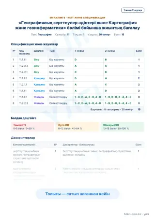Үлгі · Мұғалімге: кілт пен дескрипторлар