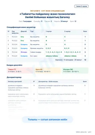 Үлгі · Мұғалімге: кілт пен дескрипторлар