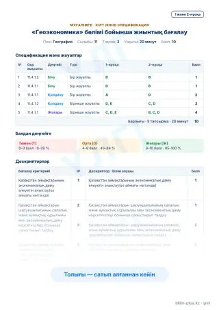 Үлгі · Мұғалімге: кілт пен дескрипторлар