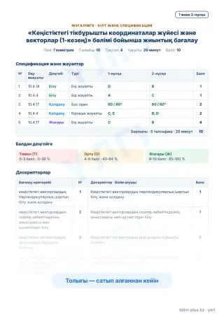 Үлгі · Мұғалімге: кілт пен дескрипторлар
