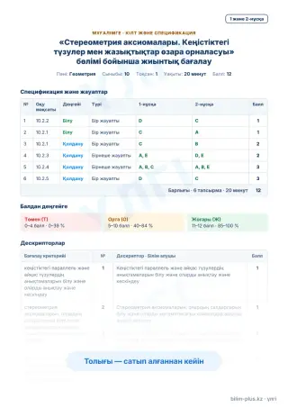 Үлгі · Мұғалімге: кілт пен дескрипторлар