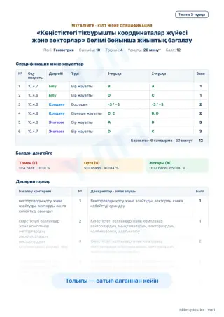 Үлгі · Мұғалімге: кілт пен дескрипторлар