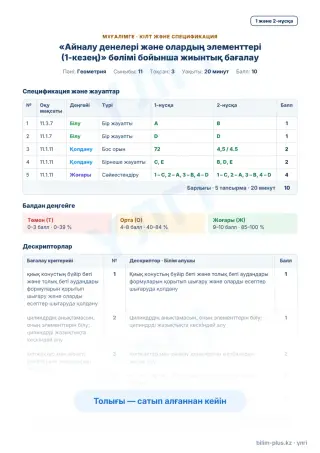 Үлгі · Мұғалімге: кілт пен дескрипторлар