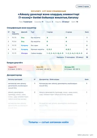 Үлгі · Мұғалімге: кілт пен дескрипторлар