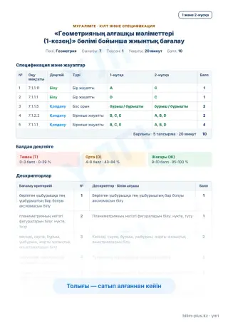Үлгі · Мұғалімге: кілт пен дескрипторлар