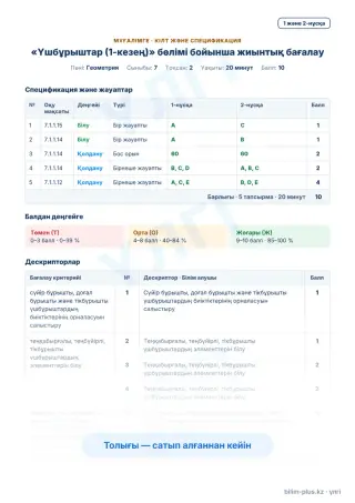 Үлгі · Мұғалімге: кілт пен дескрипторлар