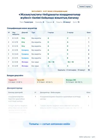 Үлгі · Мұғалімге: кілт пен дескрипторлар