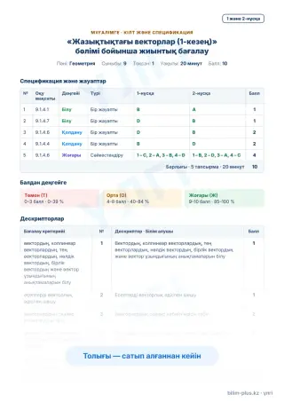 Үлгі · Мұғалімге: кілт пен дескрипторлар