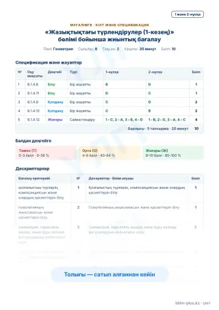 Үлгі · Мұғалімге: кілт пен дескрипторлар