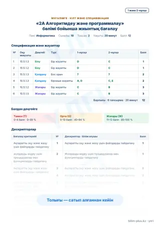 Үлгі · Мұғалімге: кілт пен дескрипторлар