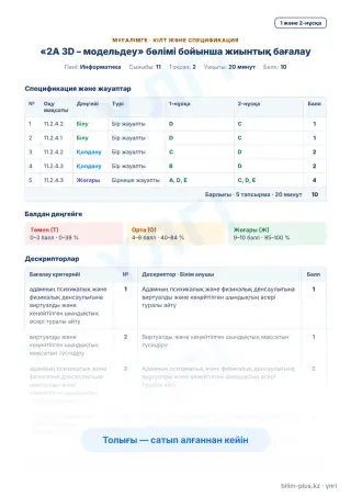 Үлгі · Мұғалімге: кілт пен дескрипторлар