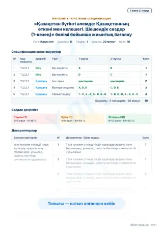 Образец · Мұғалімге: кілт пен дескрипторлар