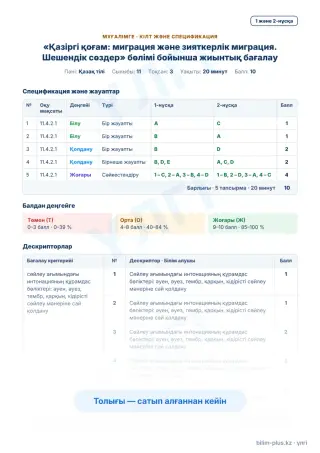 Образец · Мұғалімге: кілт пен дескрипторлар