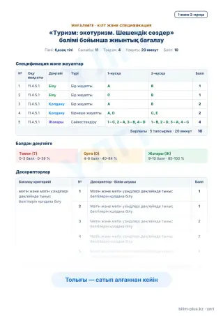 Образец · Мұғалімге: кілт пен дескрипторлар