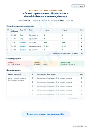 Образец · Мұғалімге: кілт пен дескрипторлар