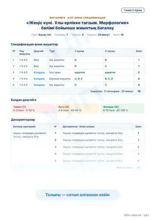 Образец · Мұғалімге: кілт пен дескрипторлар