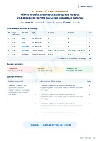 Образец · Мұғалімге: кілт пен дескрипторлар