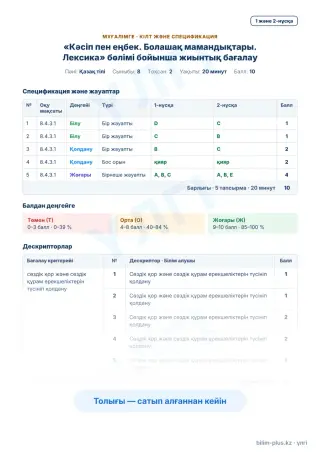 Образец · Мұғалімге: кілт пен дескрипторлар
