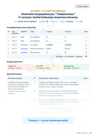 Образец · Мұғалімге: кілт пен дескрипторлар
