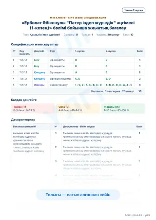 Образец · Мұғалімге: кілт пен дескрипторлар