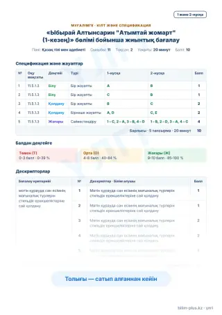 Образец · Мұғалімге: кілт пен дескрипторлар
