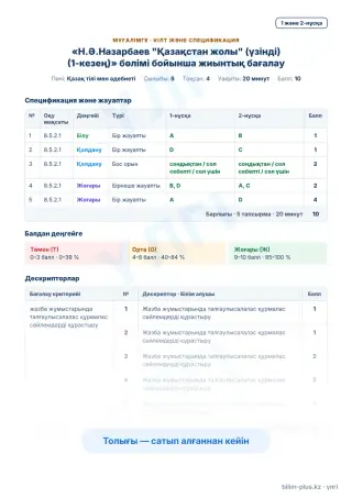 Образец · Мұғалімге: кілт пен дескрипторлар