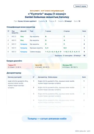 Образец · Мұғалімге: кілт пен дескрипторлар