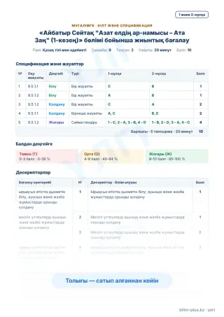 Образец · Мұғалімге: кілт пен дескрипторлар