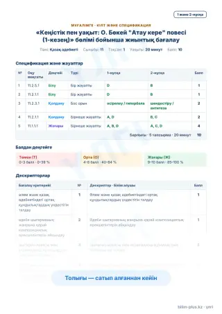 Үлгі · Мұғалімге: кілт пен дескрипторлар
