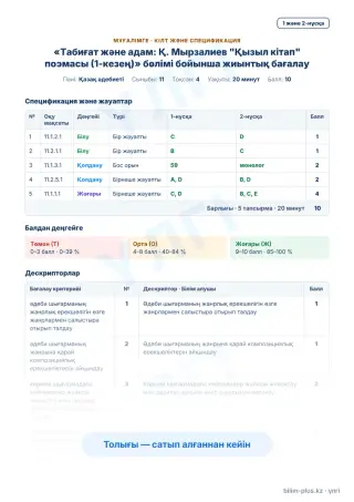 Үлгі · Мұғалімге: кілт пен дескрипторлар