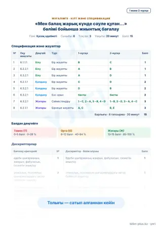 Үлгі · Мұғалімге: кілт пен дескрипторлар
