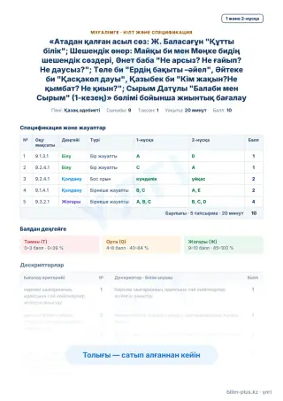 Үлгі · Мұғалімге: кілт пен дескрипторлар