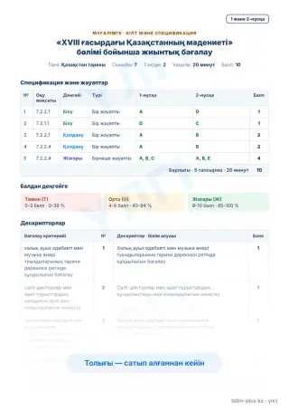 Үлгі · Мұғалімге: кілт пен дескрипторлар