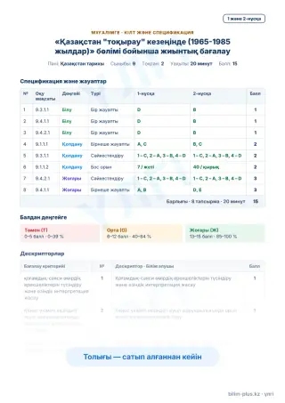 Үлгі · Мұғалімге: кілт пен дескрипторлар