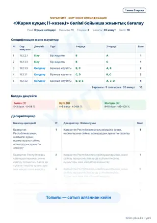 Үлгі · Мұғалімге: кілт пен дескрипторлар
