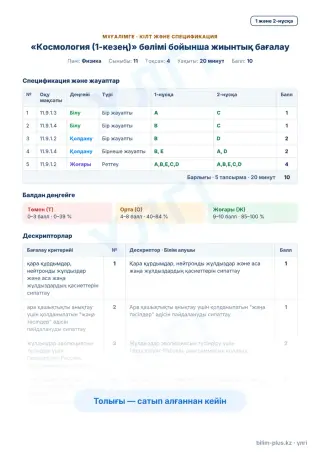 Үлгі · Мұғалімге: кілт пен дескрипторлар