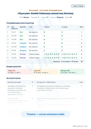 Үлгі · Мұғалімге: кілт пен дескрипторлар