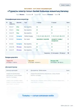 Үлгі · Мұғалімге: кілт пен дескрипторлар